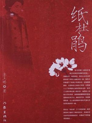 cover image of 纸杜鹃 (Paper Cuckoo)